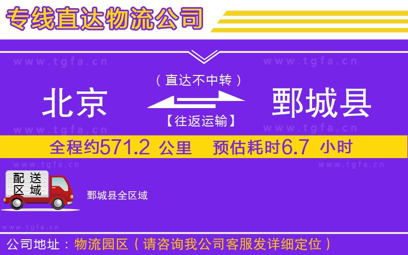 北京到鄄城縣物流專線