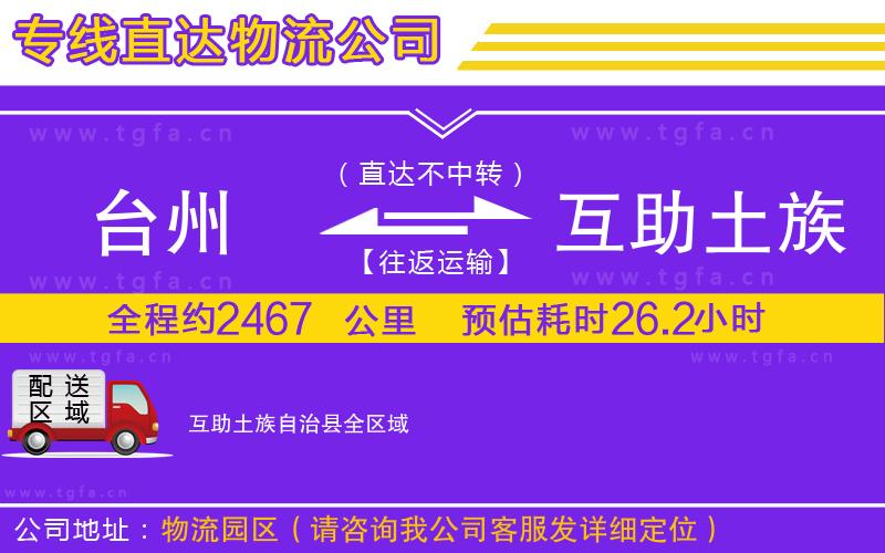 臺(tái)州到互助土族自治縣物流專(zhuān)線