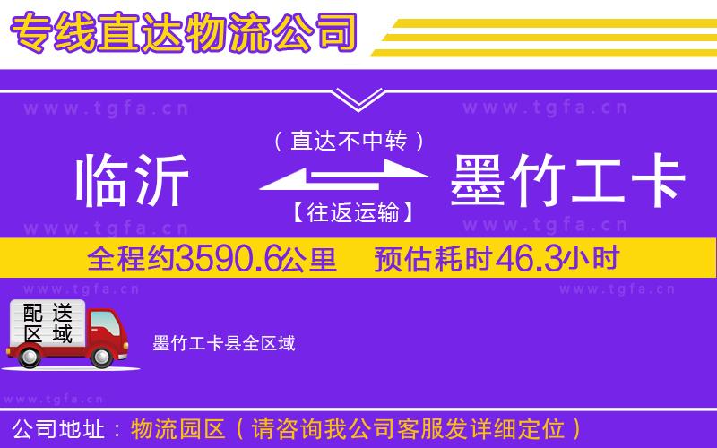 臨沂到墨竹工卡縣物流公司