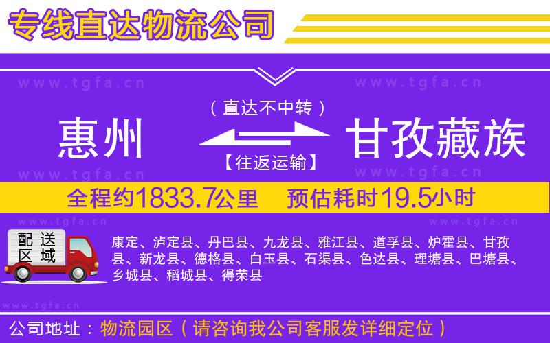 惠州到甘孜藏族自治州物流專線