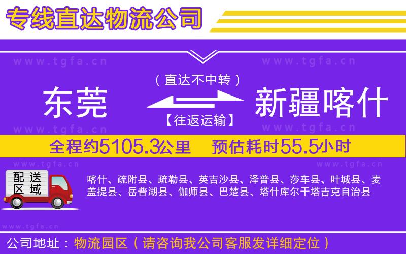 東莞到新疆喀什地區(qū)物流專線