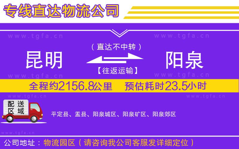 昆明到陽(yáng)泉物流公司