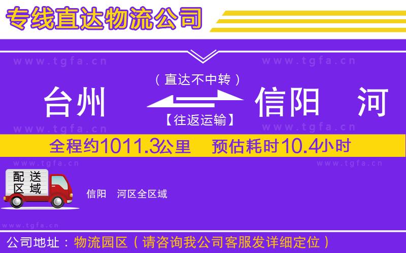 臺(tái)州到信陽浉河區(qū)物流專線