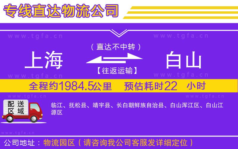 上海到白山物流公司