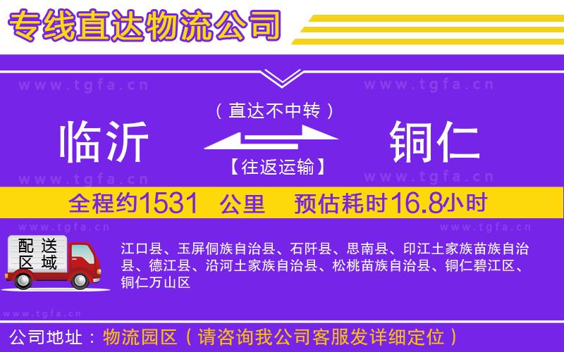 臨沂到銅仁物流公司