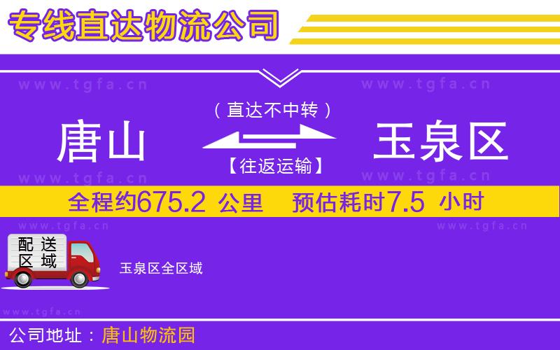 唐山到玉泉區(qū)物流專線