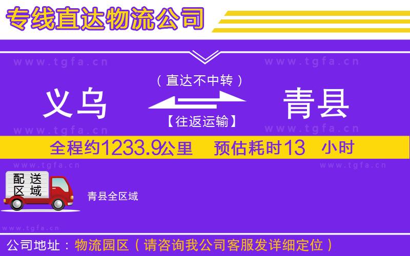 義烏到青縣物流專(zhuān)線