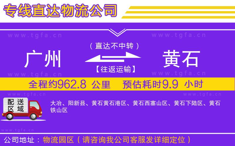 廣州到黃石物流專線