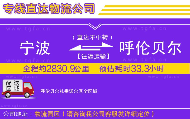 寧波到呼倫貝爾扎賚諾爾區(qū)物流專(zhuān)線