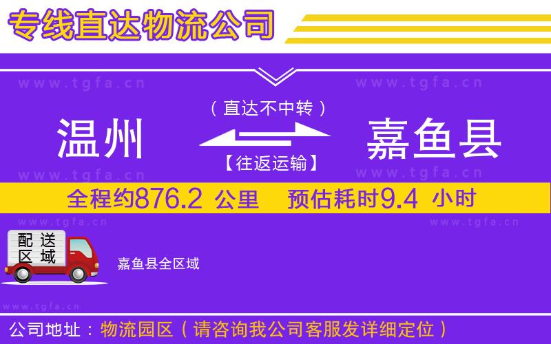 溫州到嘉魚(yú)縣物流公司