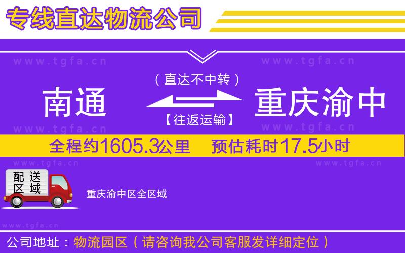 南通到重慶渝中區(qū)物流公司