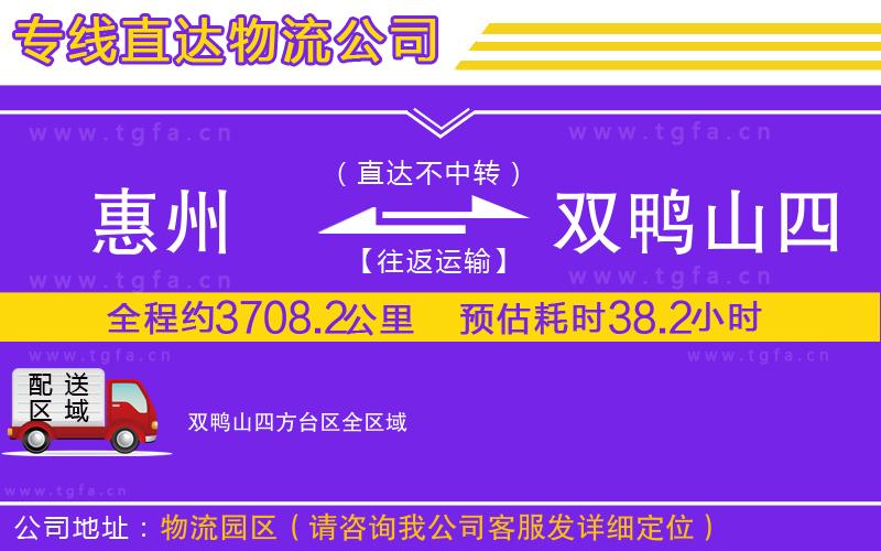 惠州到雙鴨山四方臺(tái)區(qū)物流專線