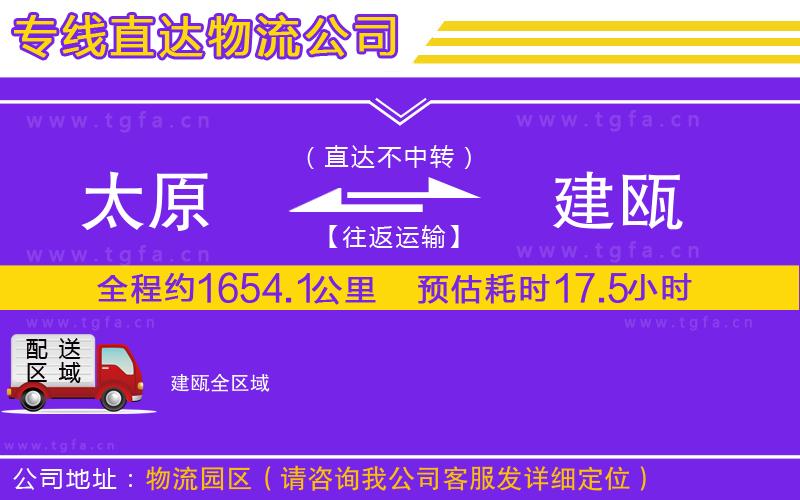 太原到建甌物流公司