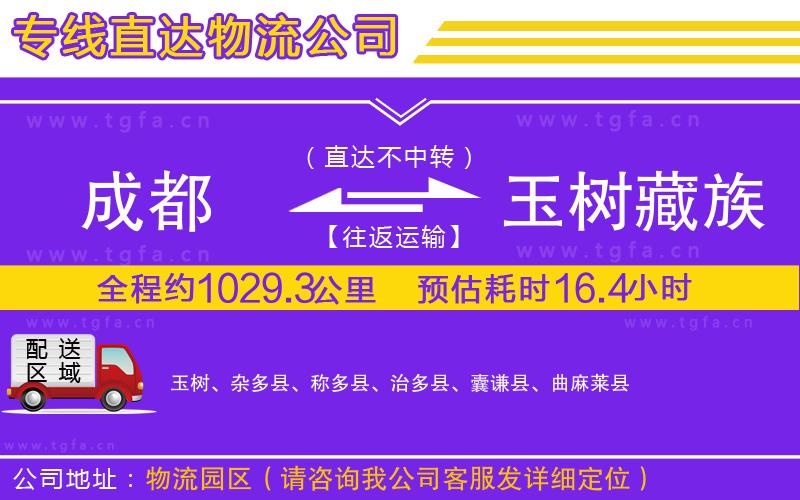 成都到玉樹藏族自治州物流公司