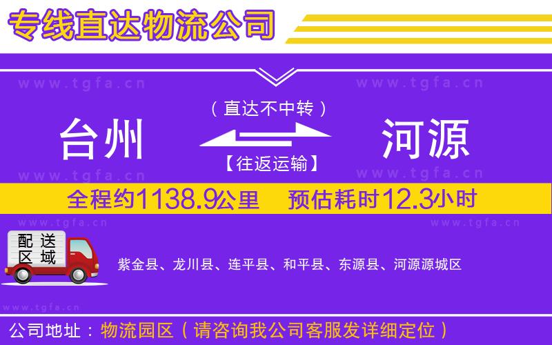臺(tái)州到河源物流公司