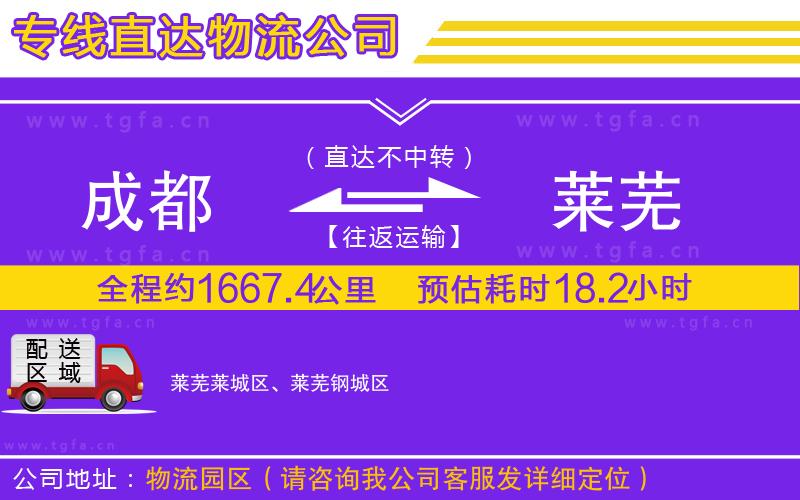 成都到萊蕪物流公司