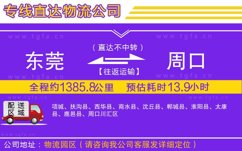 東莞到周口物流專線