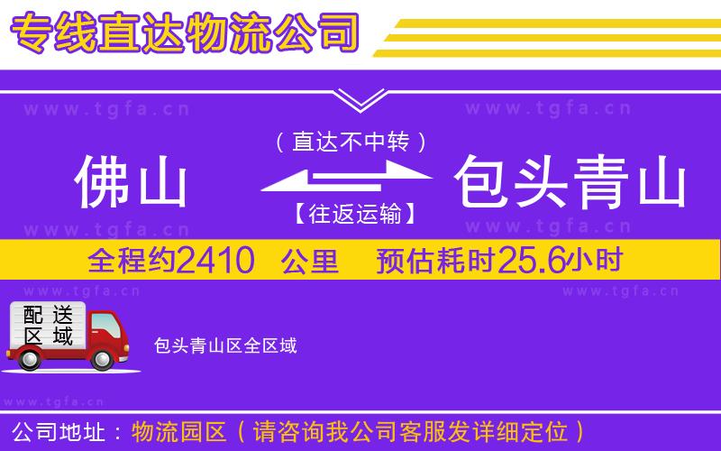 佛山到包頭青山區(qū)物流專線