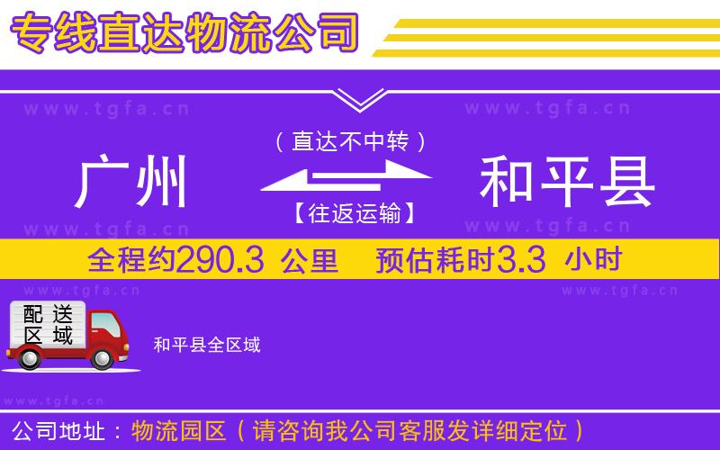 廣州到和平縣物流公司