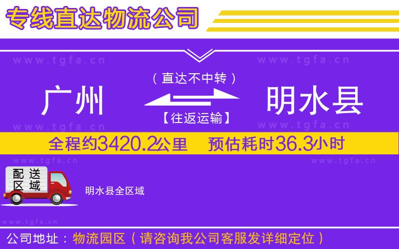 廣州到明水縣物流公司