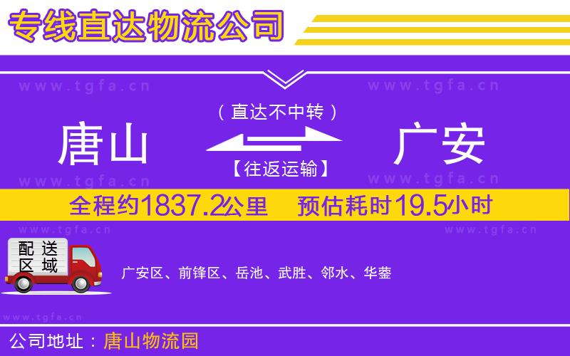 唐山到廣安物流專線