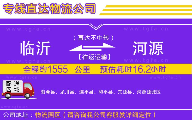 臨沂到河源物流公司