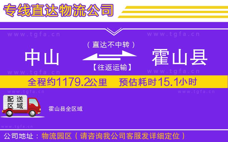 中山到霍山縣物流專線