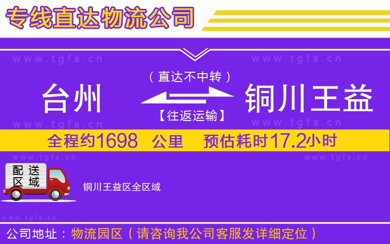 臺州到銅川王益區(qū)物流專線