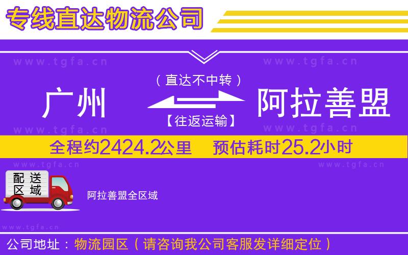 廣州到阿拉善盟物流專線