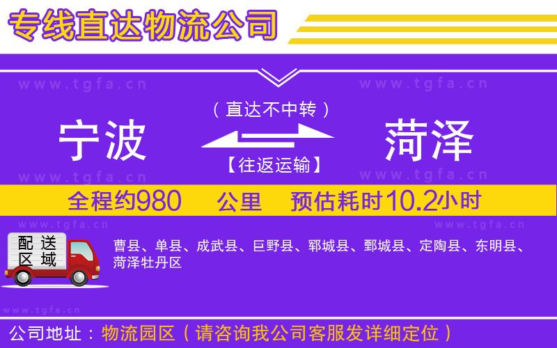 寧波到菏澤物流專(zhuān)線