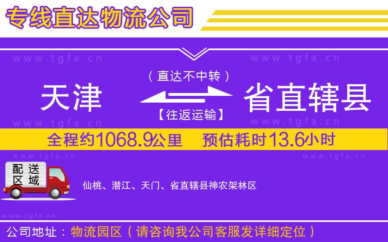 天津到省直轄縣物流公司