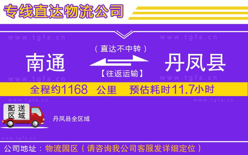 南通到丹鳳縣物流專線