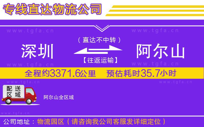 深圳到阿爾山物流專線