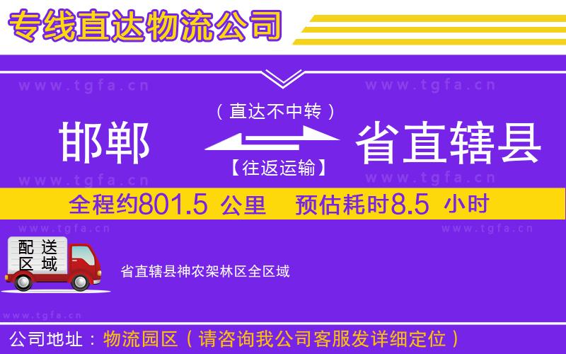 邯鄲到省直轄縣神農(nóng)架林區(qū)物流公司