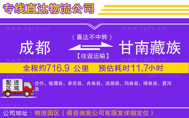 成都到甘南藏族自治州物流公司