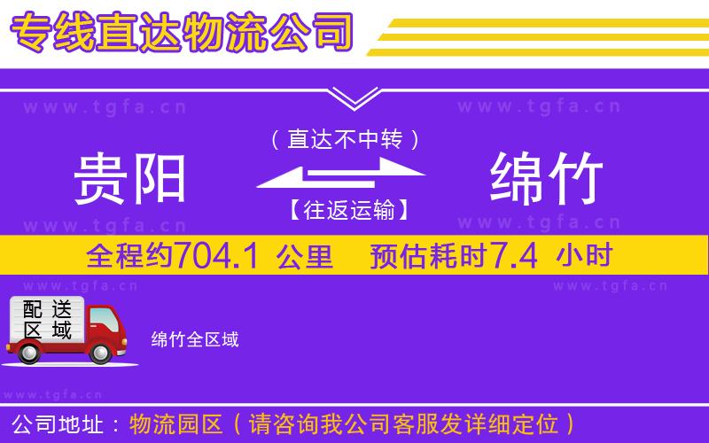 貴陽(yáng)到綿竹物流公司