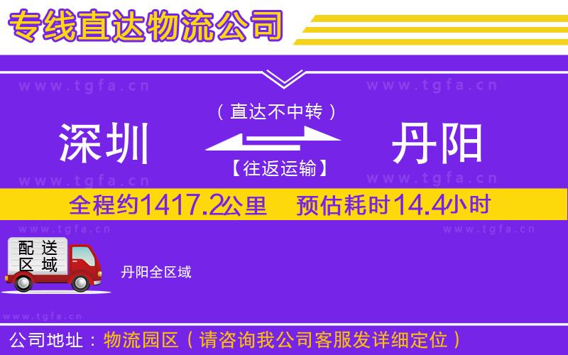 深圳到丹陽(yáng)物流公司