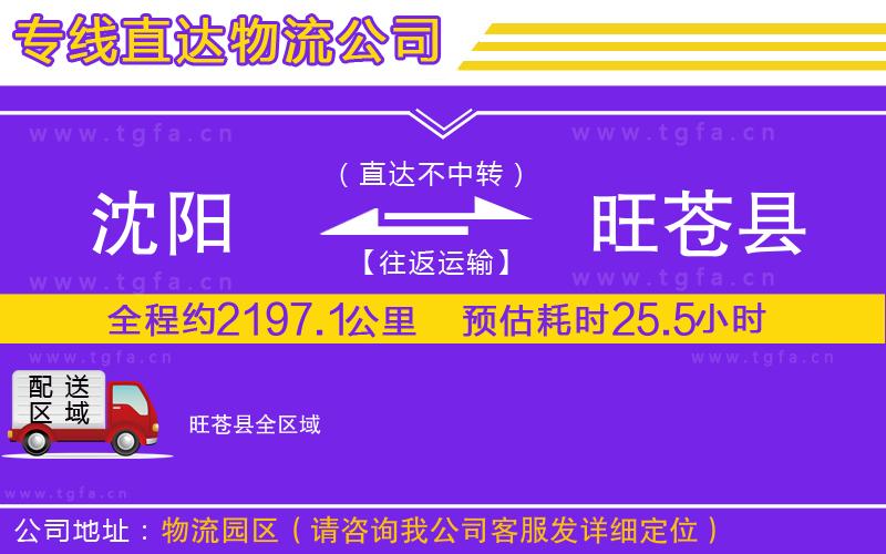 沈陽到旺蒼縣物流公司