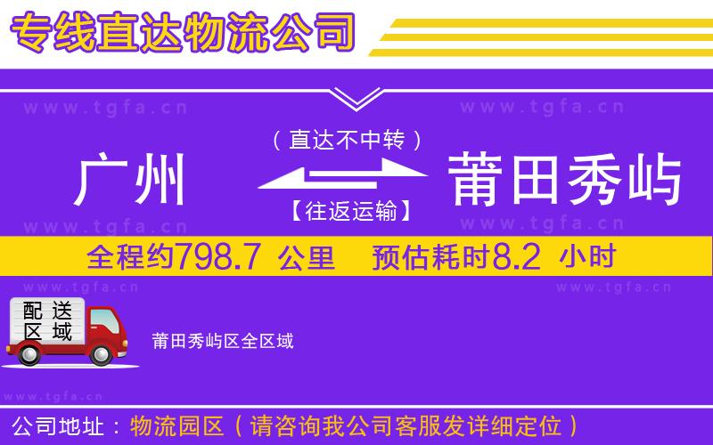 廣州到莆田秀嶼區(qū)物流專(zhuān)線