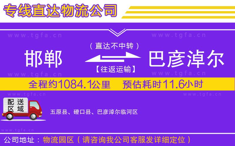 邯鄲到巴彥淖爾物流公司