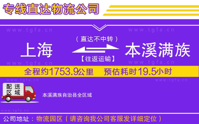上海到本溪滿族自治縣物流專線