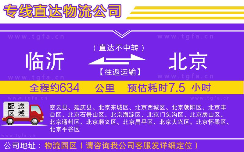 臨沂到北京物流公司