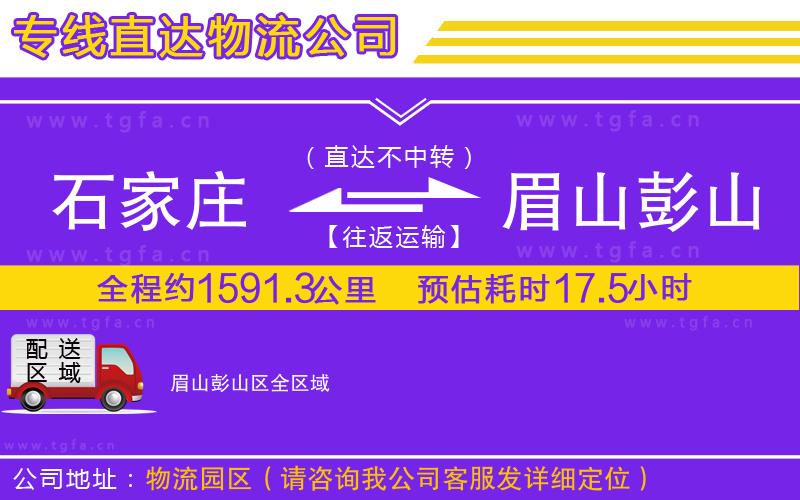 石家莊到眉山彭山區(qū)物流專線