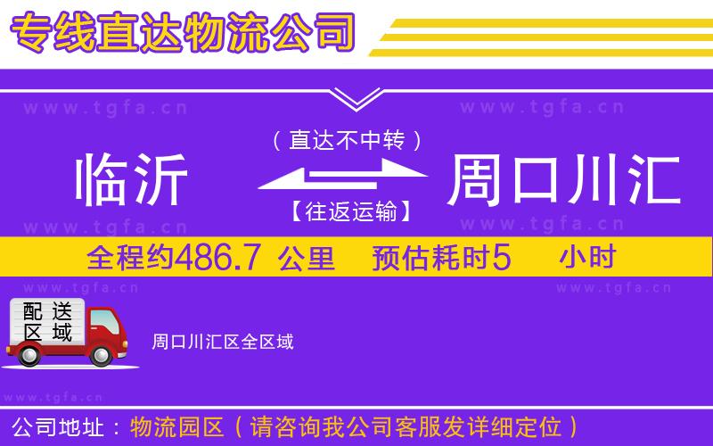 臨沂到周口川匯區(qū)物流公司