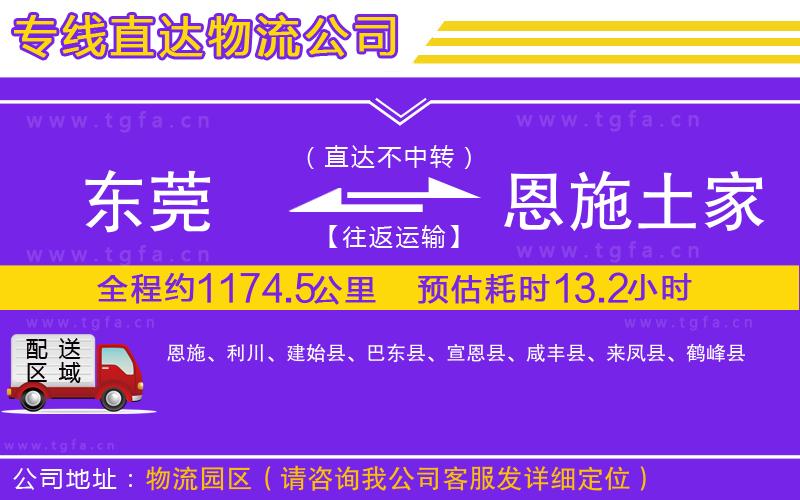 東莞到恩施土家族苗族自治州物流專線