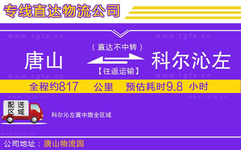 唐山到科爾沁左翼中旗貨運(yùn)公司