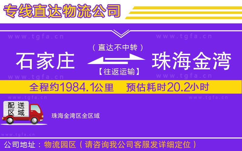 石家莊到珠海金灣區(qū)物流公司