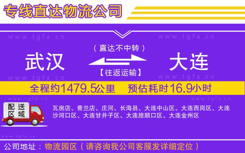 武漢到大連物流公司