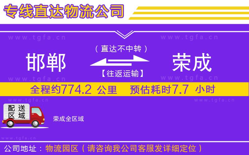 邯鄲到榮成物流公司