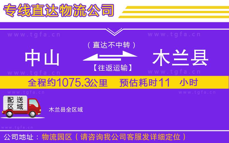 中山到木蘭縣物流專線